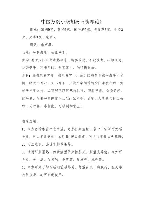 中医方剂小柴胡汤《伤寒论》.docx