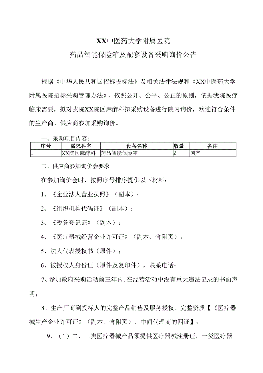 XX中医药大学附属医院药品智能保险箱及配套设备采购询价公告（2025年）.docx_第1页
