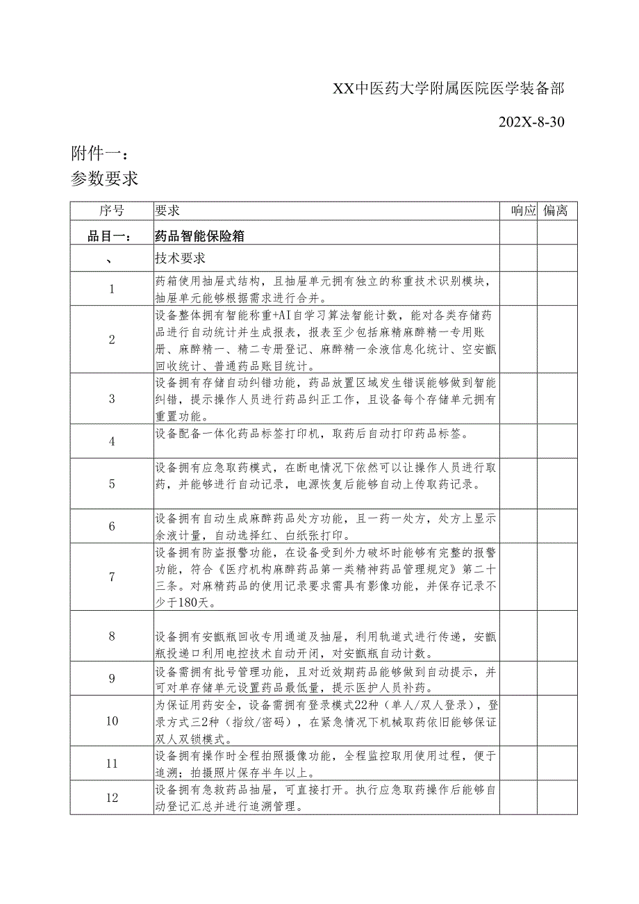 XX中医药大学附属医院药品智能保险箱及配套设备采购询价公告（2025年）.docx_第3页