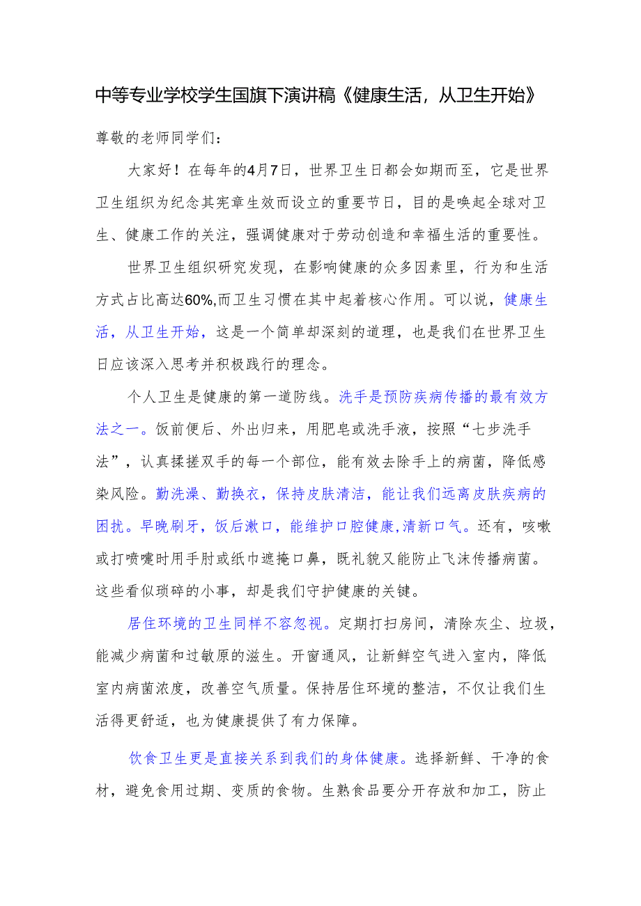 中等专业学校学生国旗下演讲稿《健康生活从卫生开始》.docx_第1页