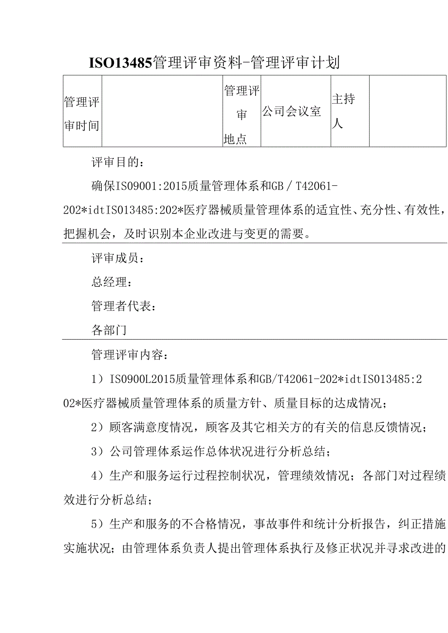 ISO13485管理评审资料.docx_第1页