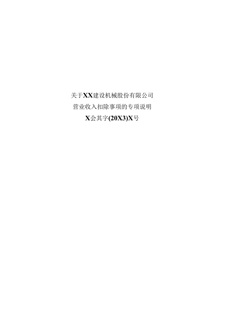 关于XX建设机械股份有限公司营业收入扣除事项的专项说明（2025年）.docx_第1页