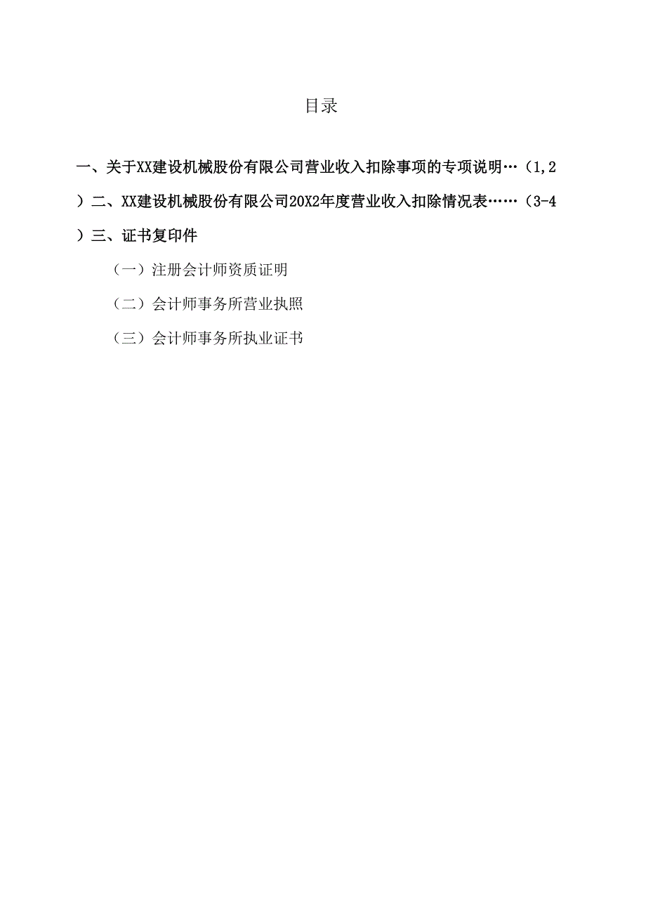 关于XX建设机械股份有限公司营业收入扣除事项的专项说明（2025年）.docx_第2页