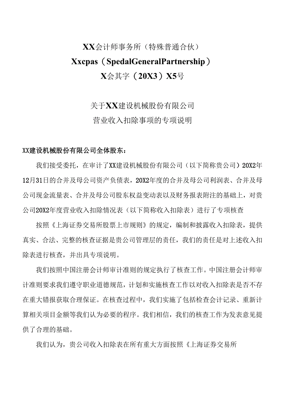 关于XX建设机械股份有限公司营业收入扣除事项的专项说明（2025年）.docx_第3页