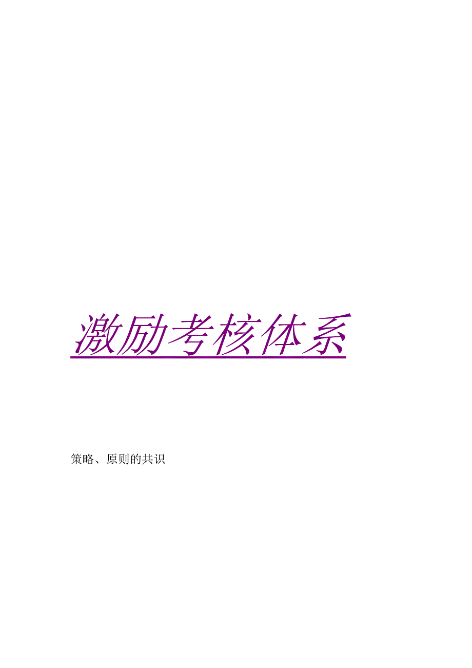亚商-伊利股份—激励考核体系.docx_第1页