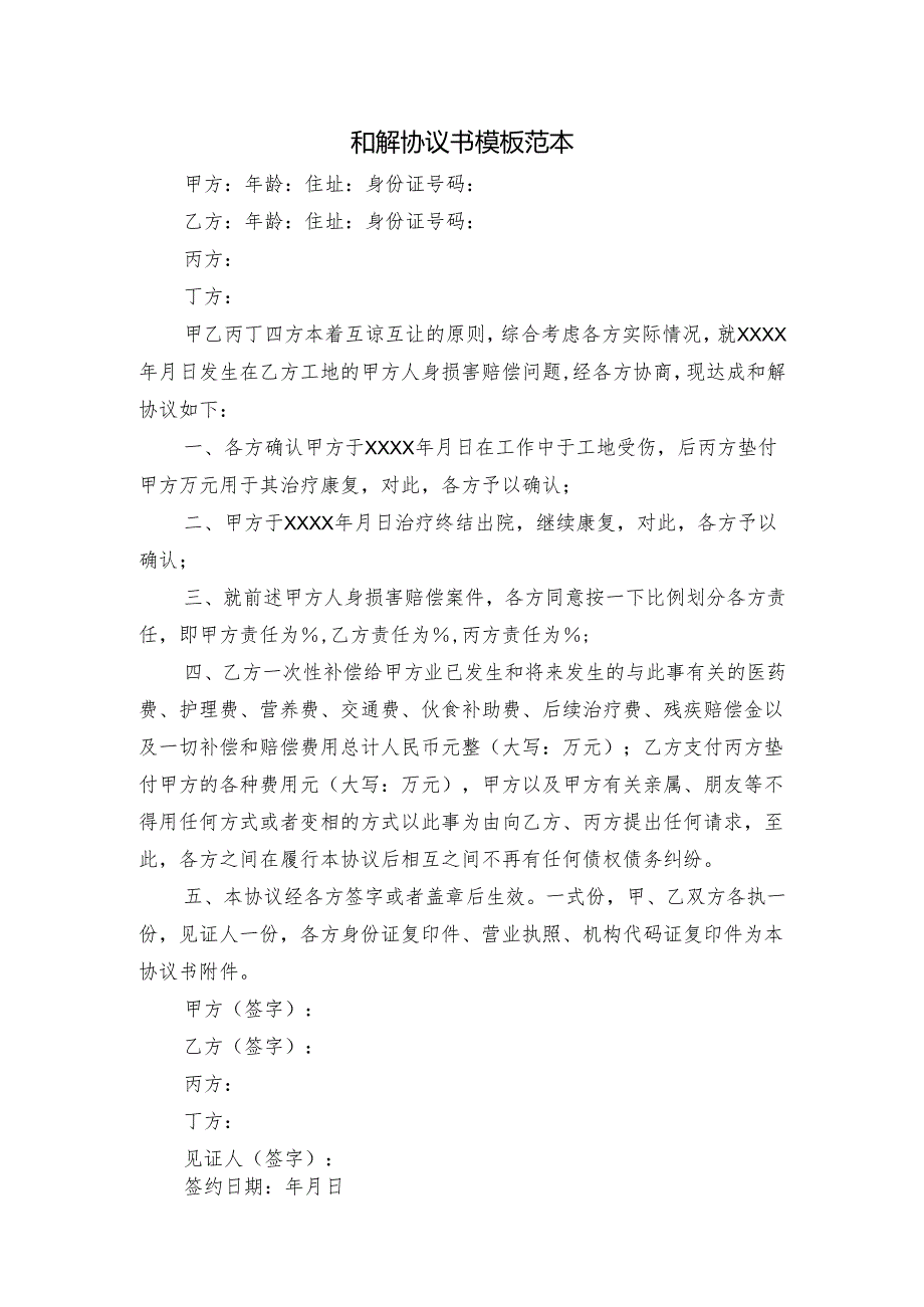 和解协议书模板范本.docx_第1页