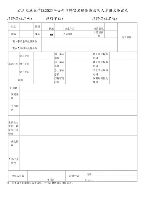 右江民族医学院公开招聘报名登记表.docx