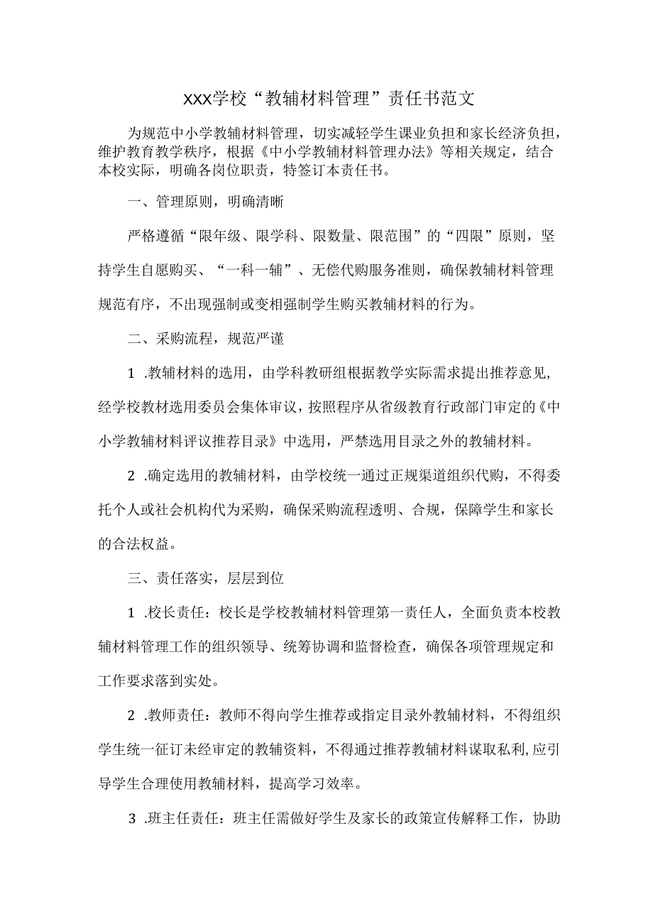 XXX学校“教辅材料管理”责任书范文.docx_第1页