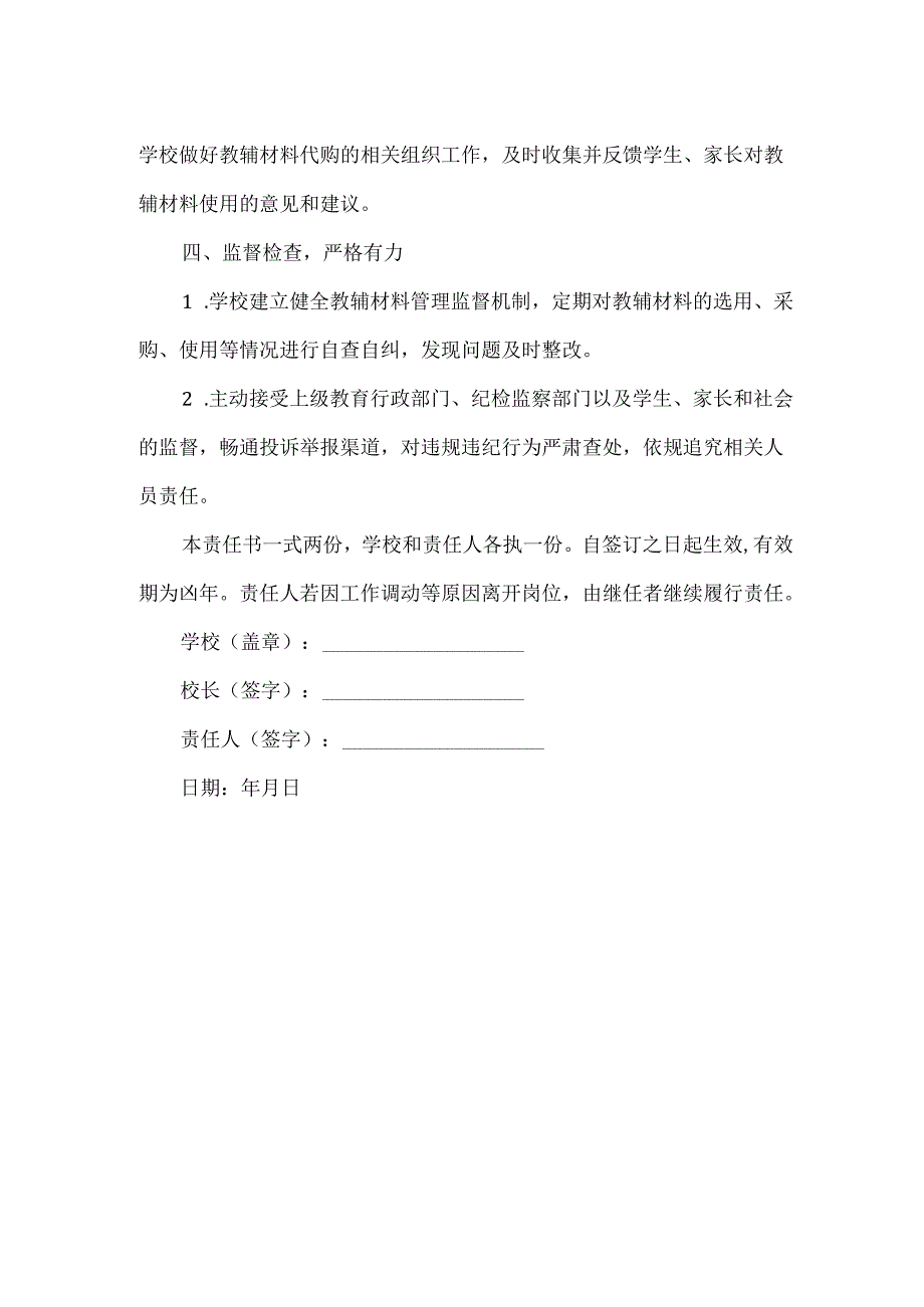 XXX学校“教辅材料管理”责任书范文.docx_第2页