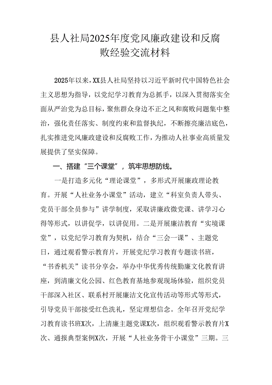 县人社局2025年度党风廉政建设和反腐败经验交流材料.docx_第1页
