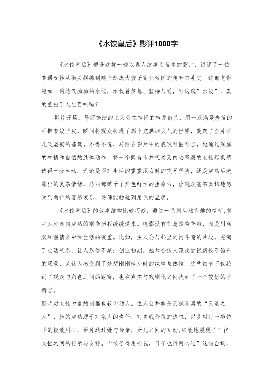 《水饺皇后》影评1000字.docx_第1页