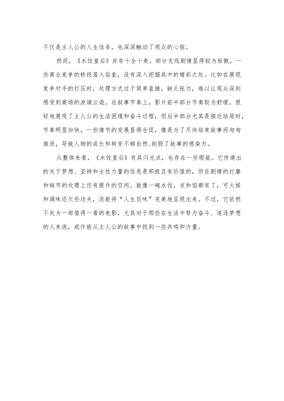 《水饺皇后》影评1000字.docx_第2页