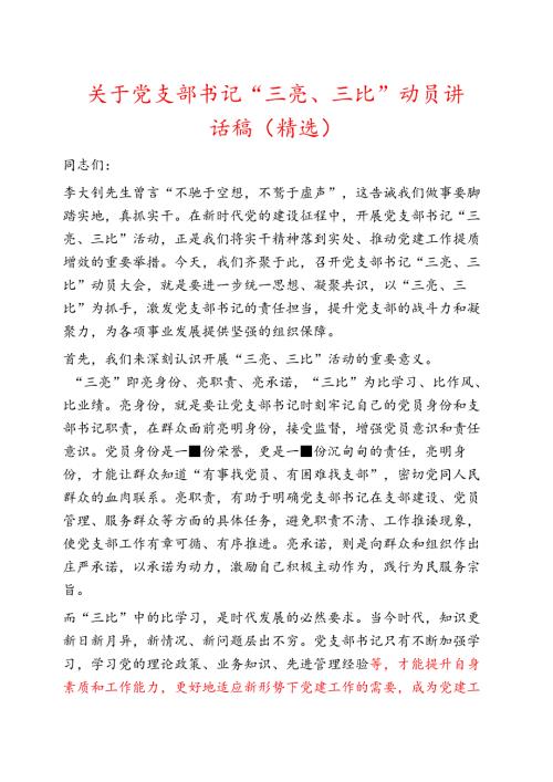 关于党支部书记 “三亮、三比” 动员讲话稿（精选）.docx