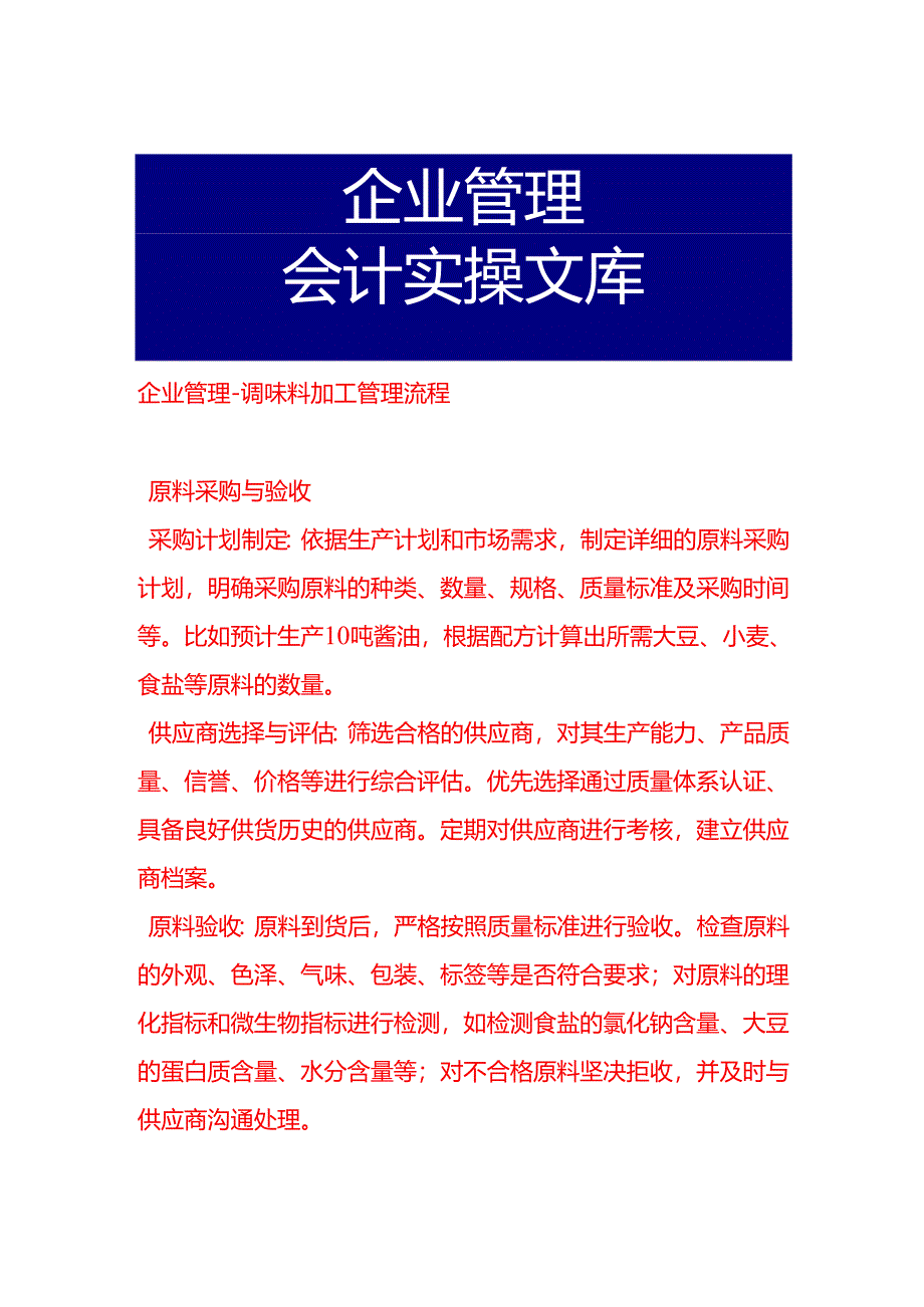 企业管理-调味料加工管理流程.docx_第1页