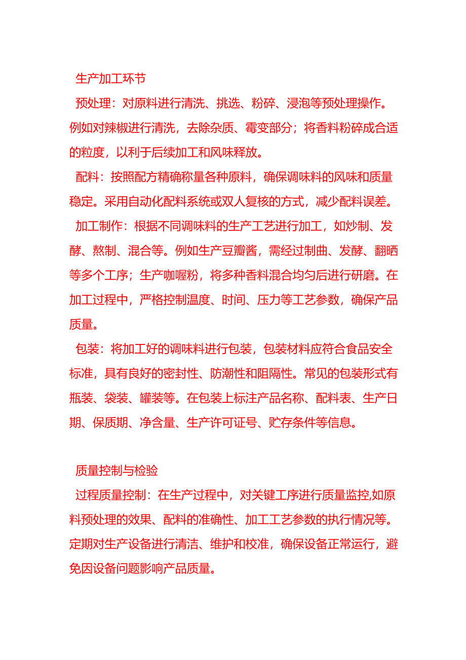 企业管理-调味料加工管理流程.docx_第2页