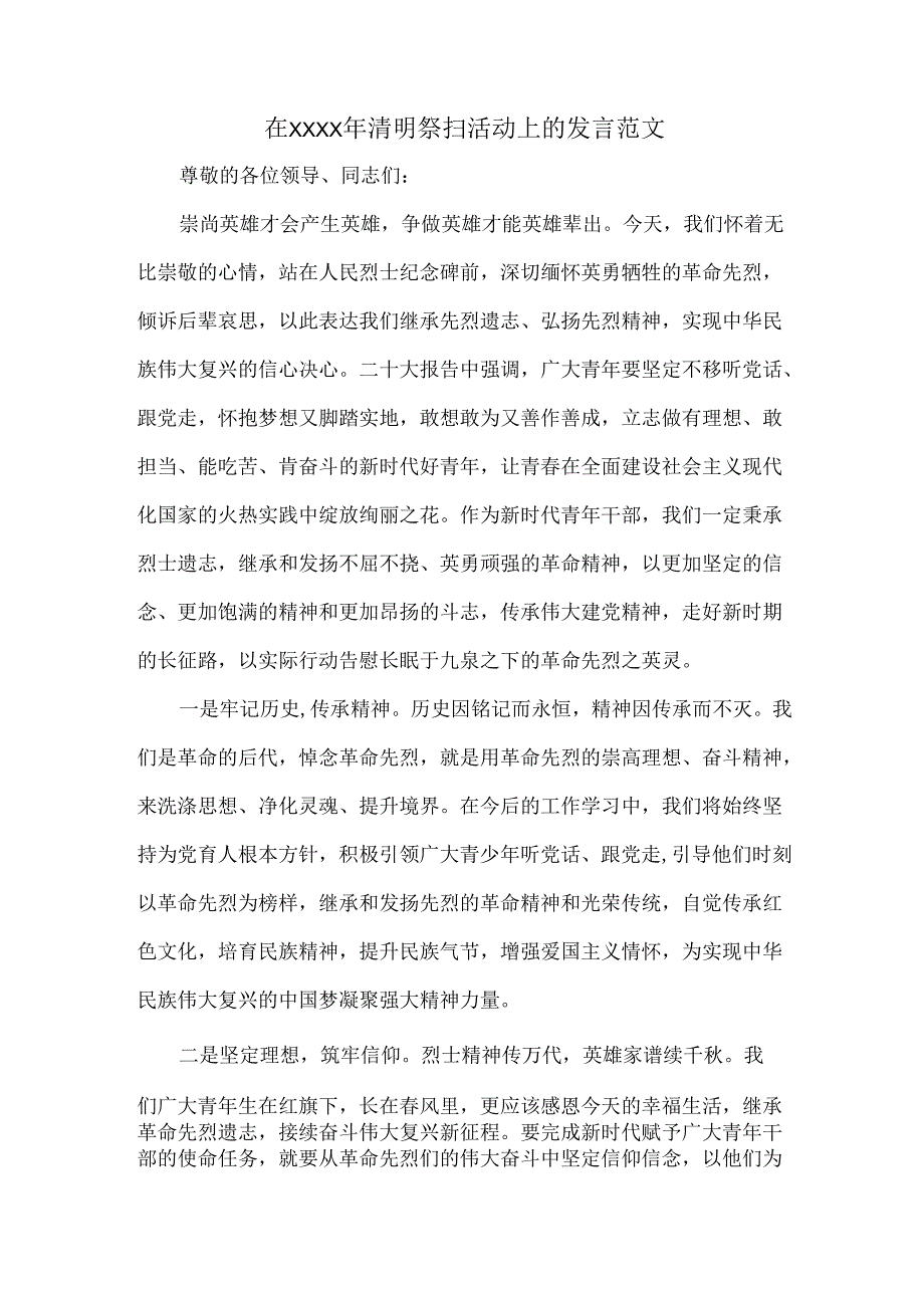 在XXXX年清明祭扫活动上的发言范文.docx_第1页