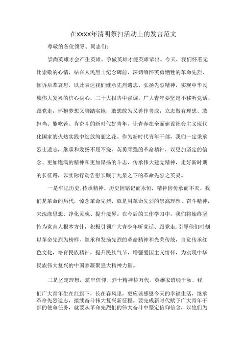 在XXXX年清明祭扫活动上的发言范文.docx