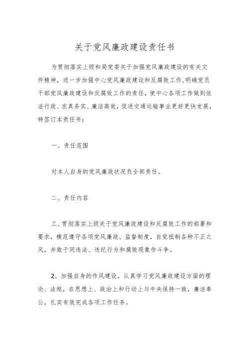 关于党风廉政建设责任书.docx