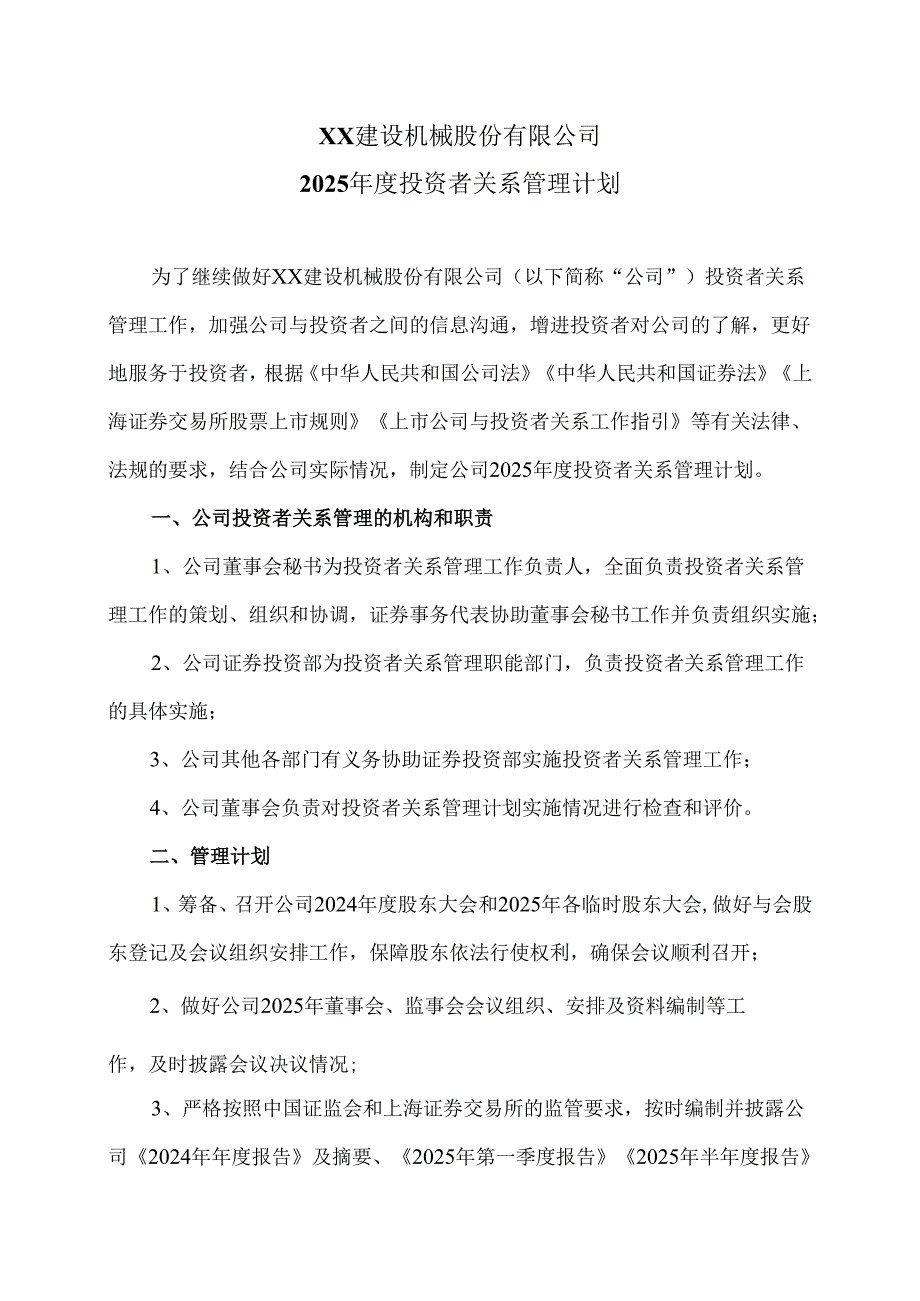 XX建设机械股份有限公司2025年度投资者关系管理计划（2025年）.docx_第1页