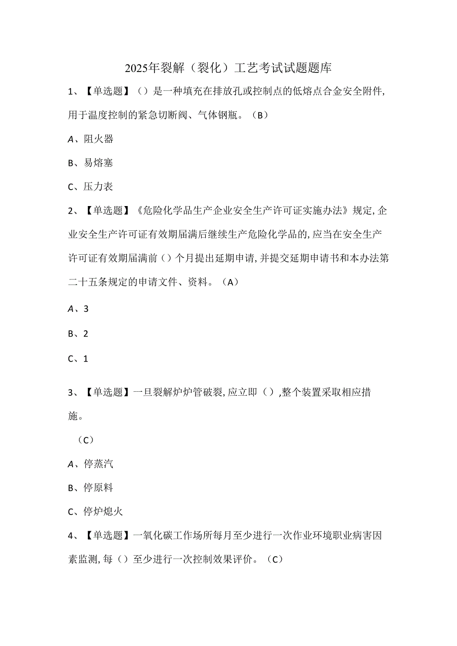 2025年裂解（裂化）工艺考试试题题库.docx_第1页