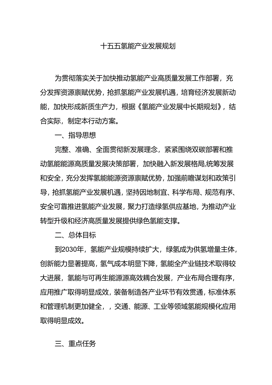 十五五氢能产业发展规划.docx_第1页
