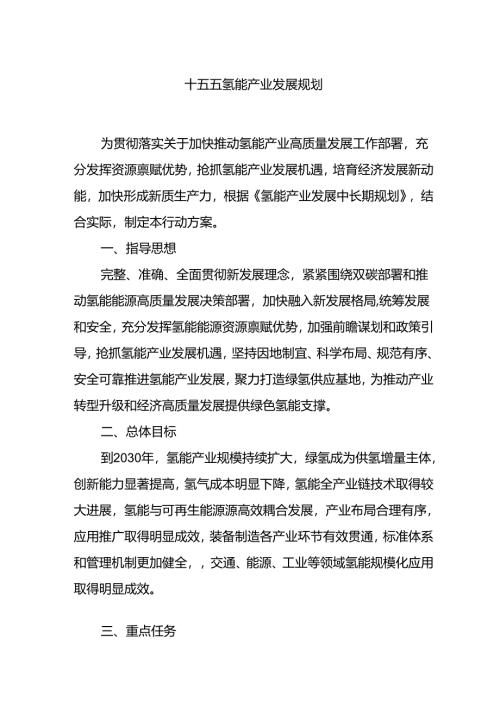 十五五氢能产业发展规划.docx