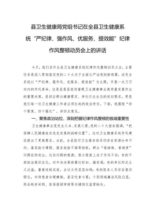 县卫生健康局党组书记在全县卫生健康系统.docx