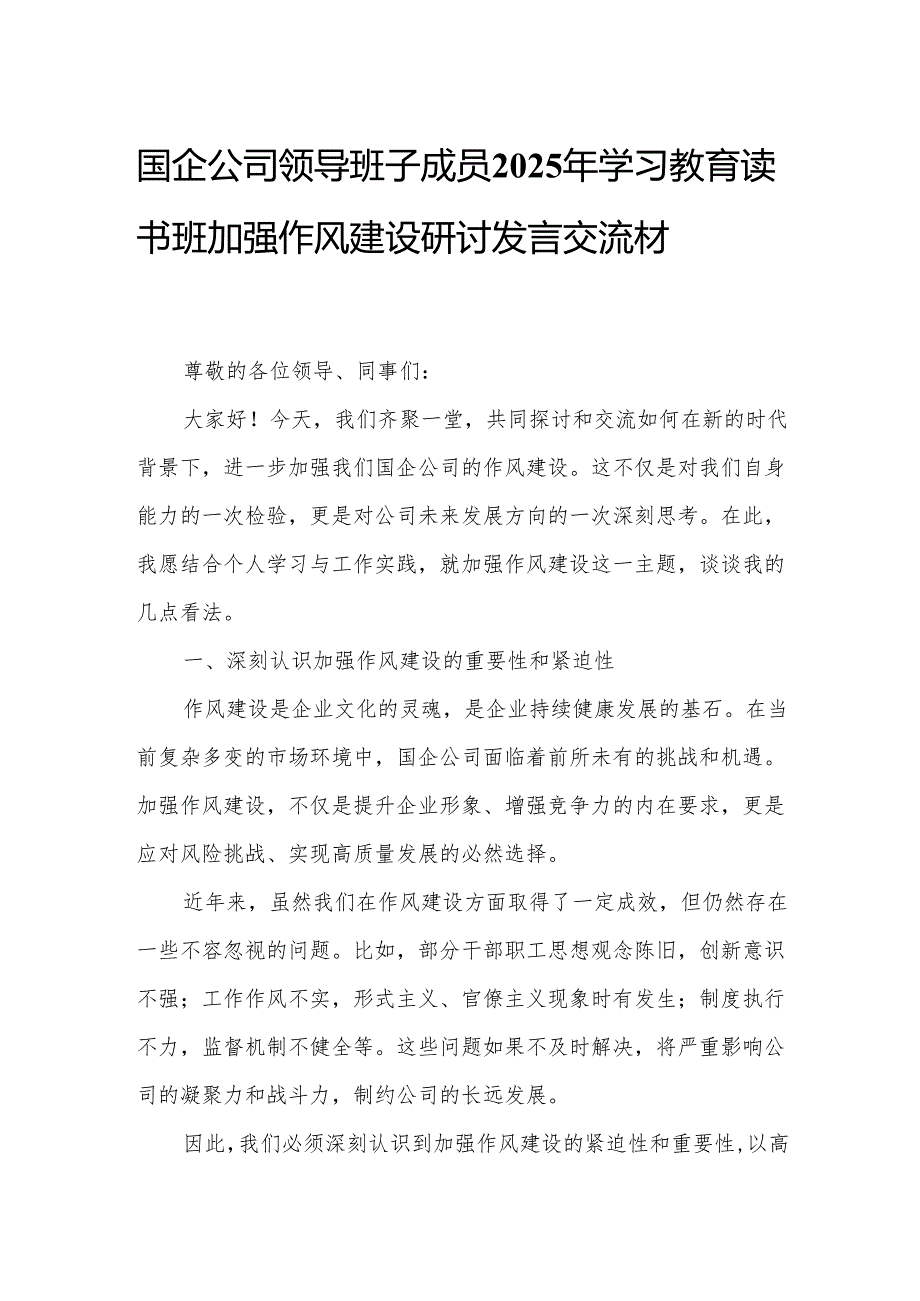 国企公司领导班子成员2025年学习教育读书班加强作风建设研讨发言交流材料.docx_第1页