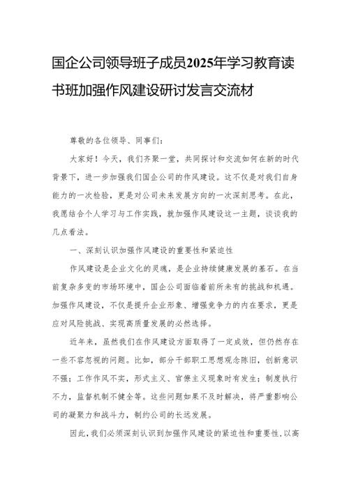 国企公司领导班子成员2025年学习教育读书班加强作风建设研讨发言交流材料.docx