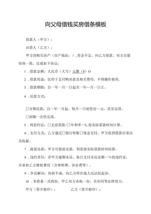 向父母借钱买房借条模板-文档资料.docx
