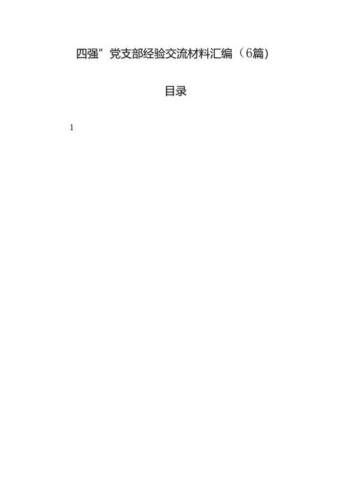 _四强_党支部经验交流材料汇编（6篇）.docx
