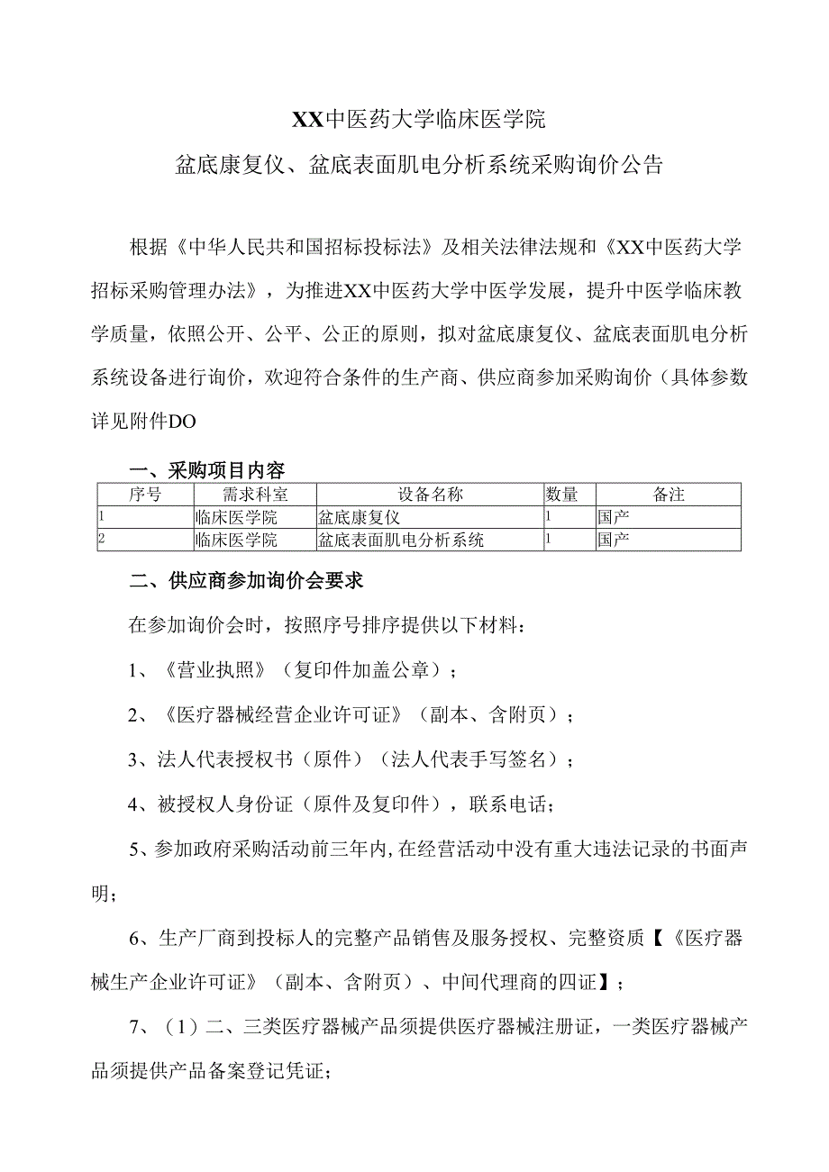 XX中医药大学临床医学院盆底康复仪、盆底表面肌电分析系统采购询价公告（2025年）.docx_第1页