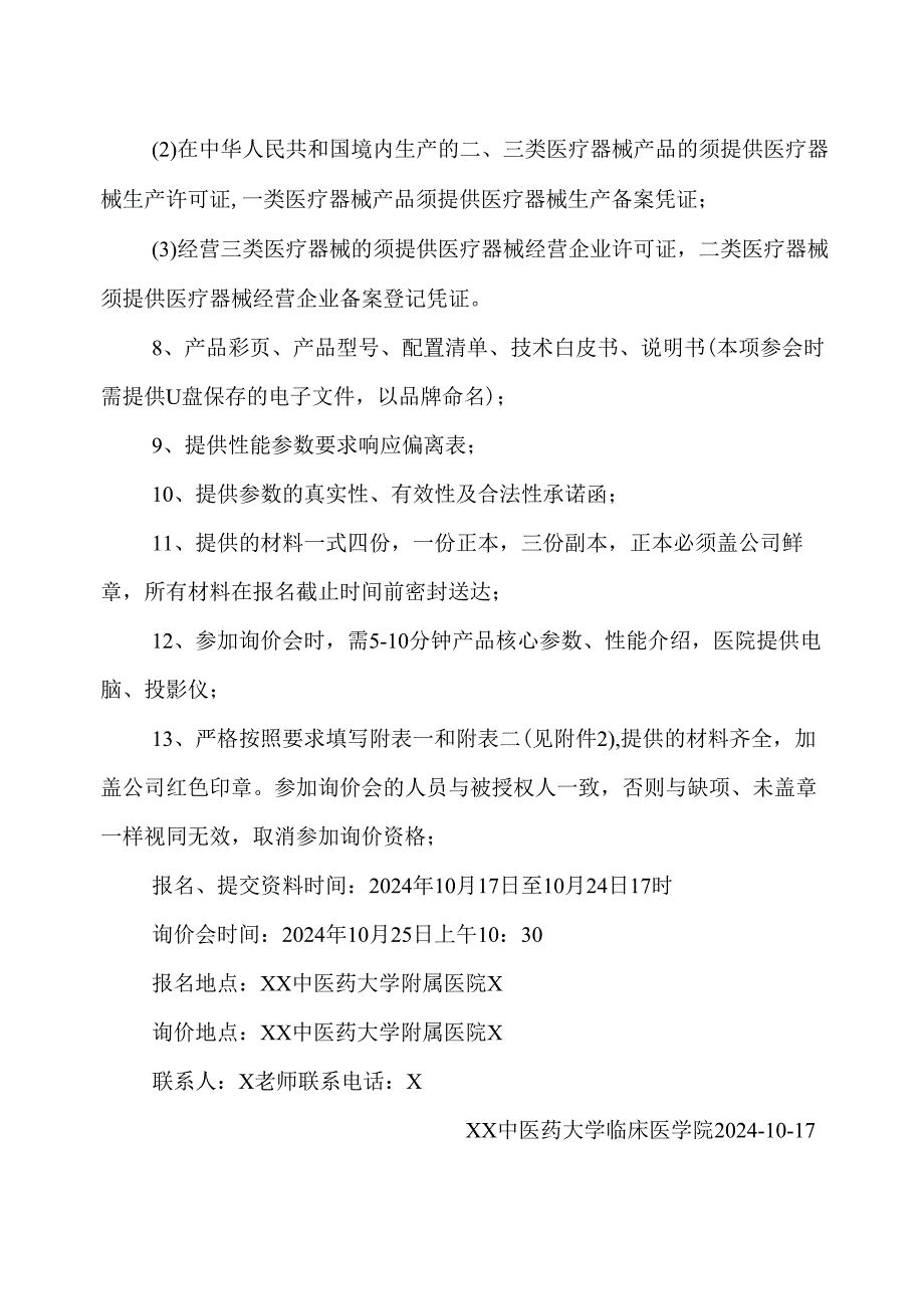 XX中医药大学临床医学院盆底康复仪、盆底表面肌电分析系统采购询价公告（2025年）.docx_第2页