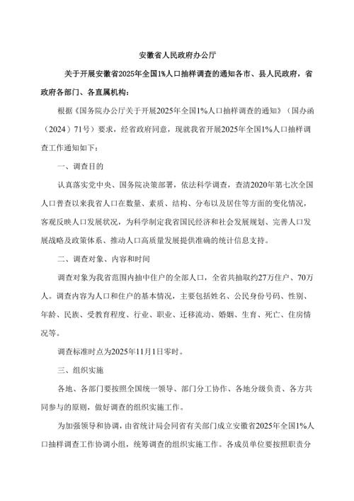 关于开展安徽省2025年全国1%人口抽样调查的通知（2025年）.docx