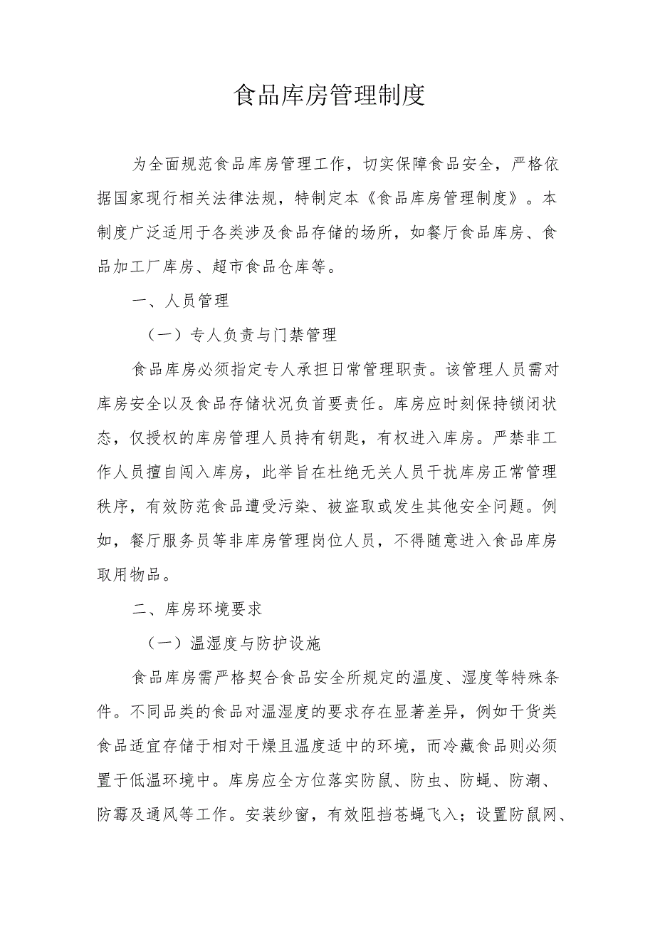 14食品库房管理制度.docx_第1页