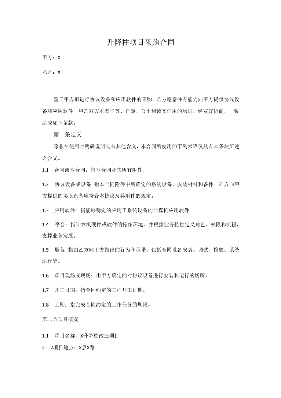 升降柱项目采购合同.docx_第1页