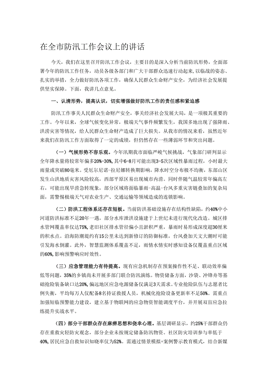 在全市防汛工作会议上的讲话.docx_第1页