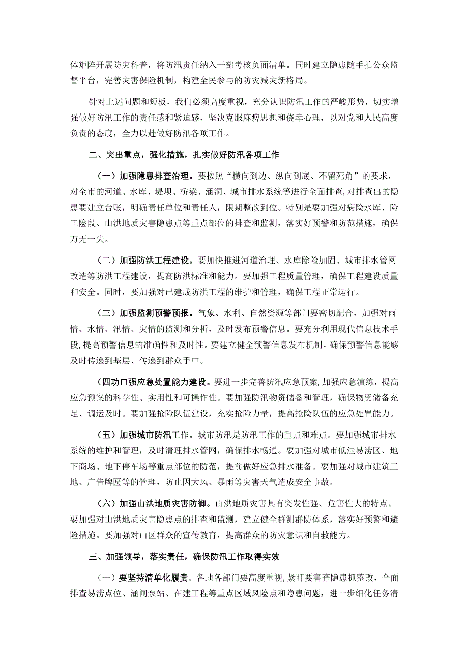 在全市防汛工作会议上的讲话.docx_第2页
