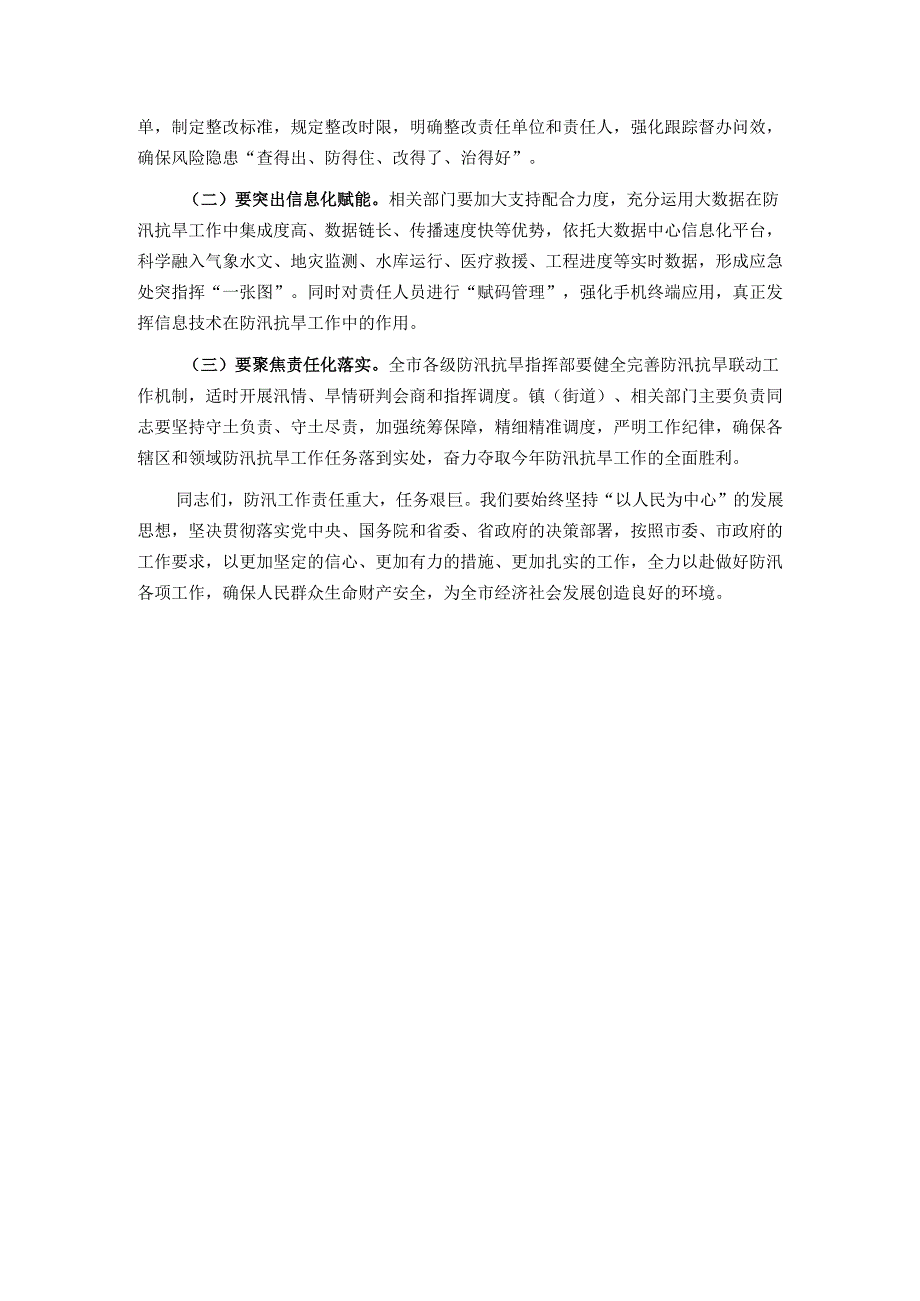 在全市防汛工作会议上的讲话.docx_第3页