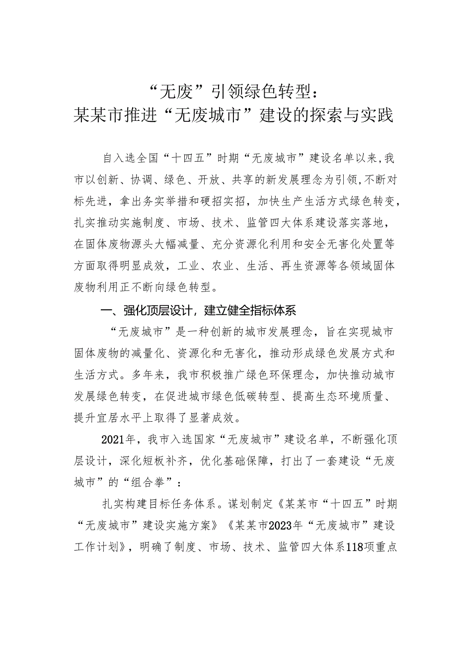 “无废”引领绿色转型：某某市推进“无废城市”建设的探索与实践.docx_第1页