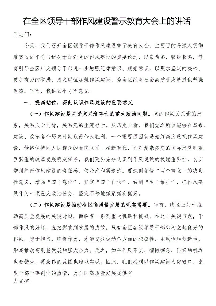 在全区领导干部作风建设警示教育大会上的讲话.docx_第1页