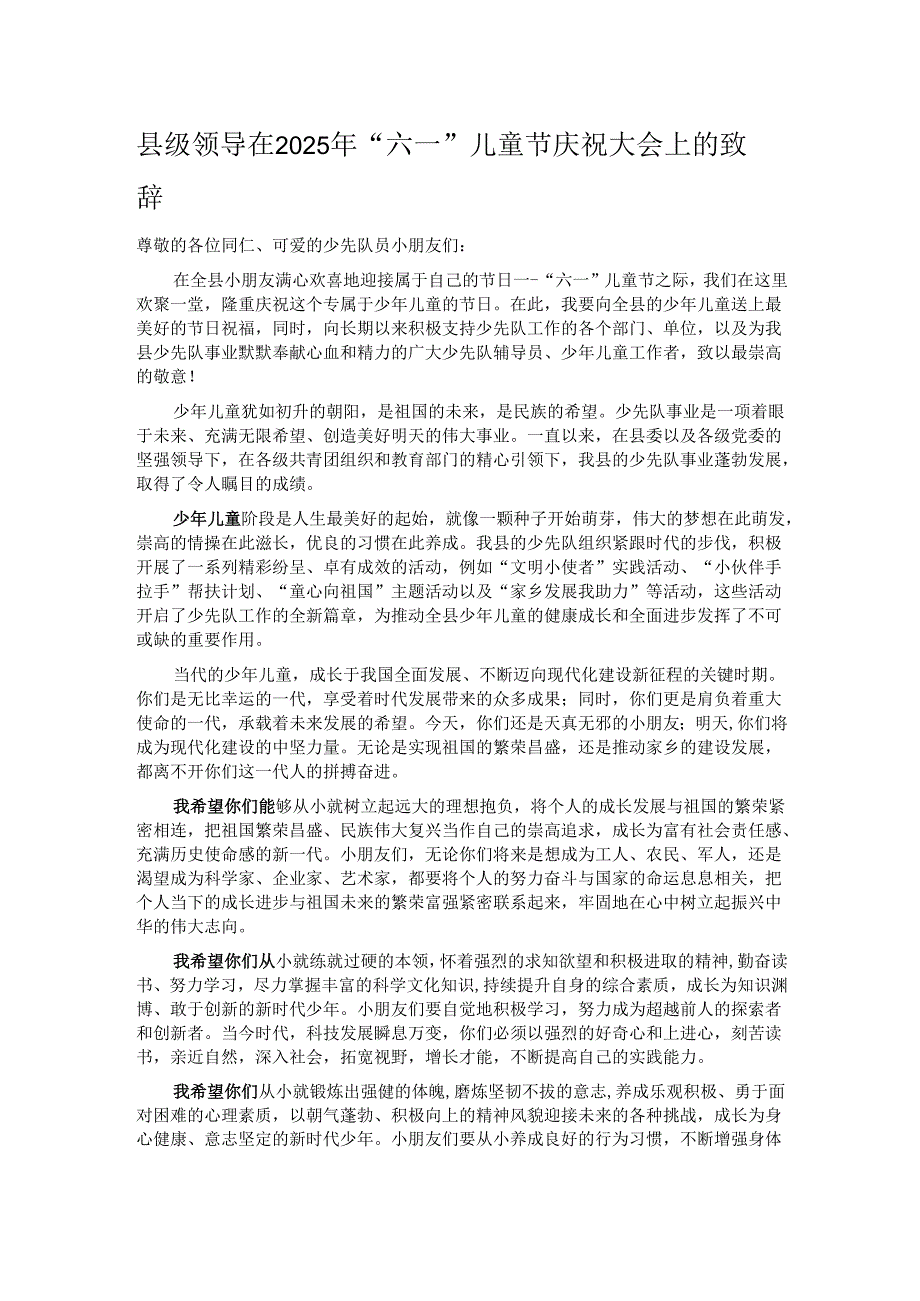 县级领导在2025年“六一”儿童节庆祝大会上的致辞.docx_第1页