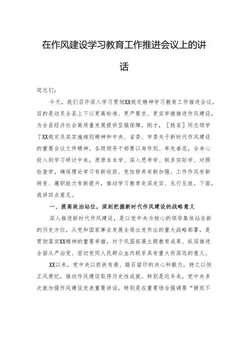 在作风建设学习教育工作推进会议上的讲话.docx