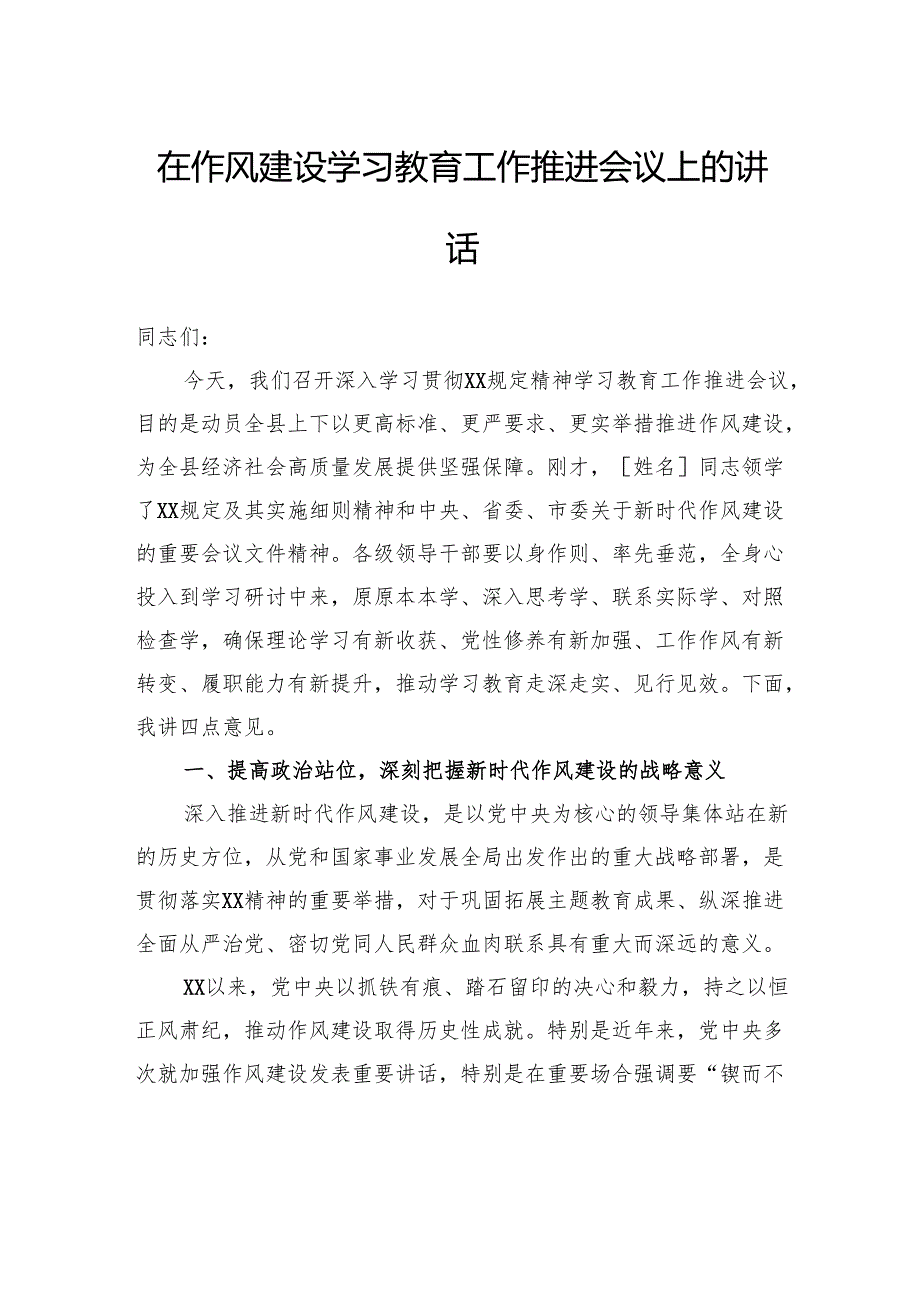 在作风建设学习教育工作推进会议上的讲话.docx_第1页