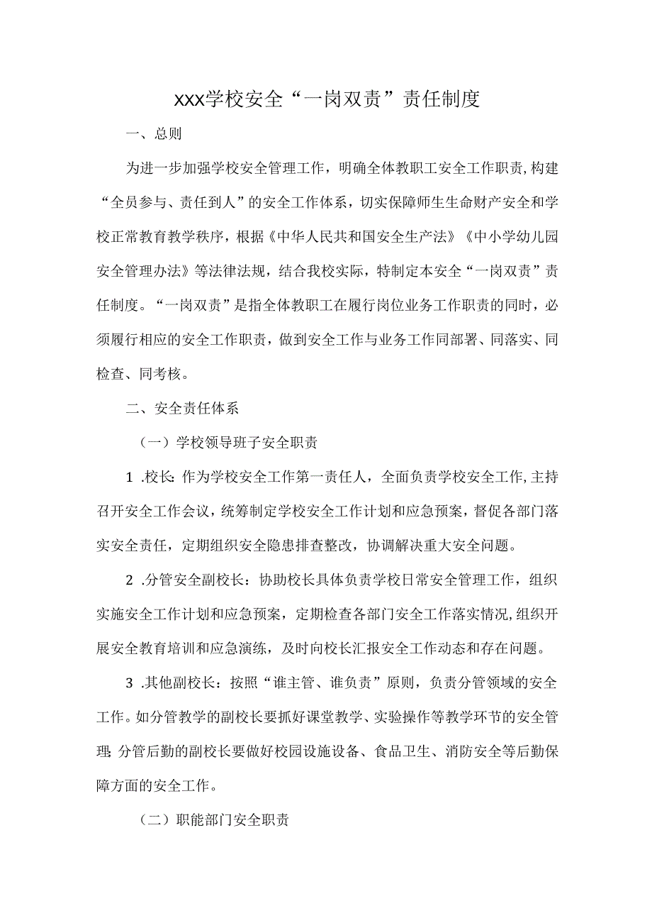 XXX学校安全“一岗双责”责任制度.docx_第1页
