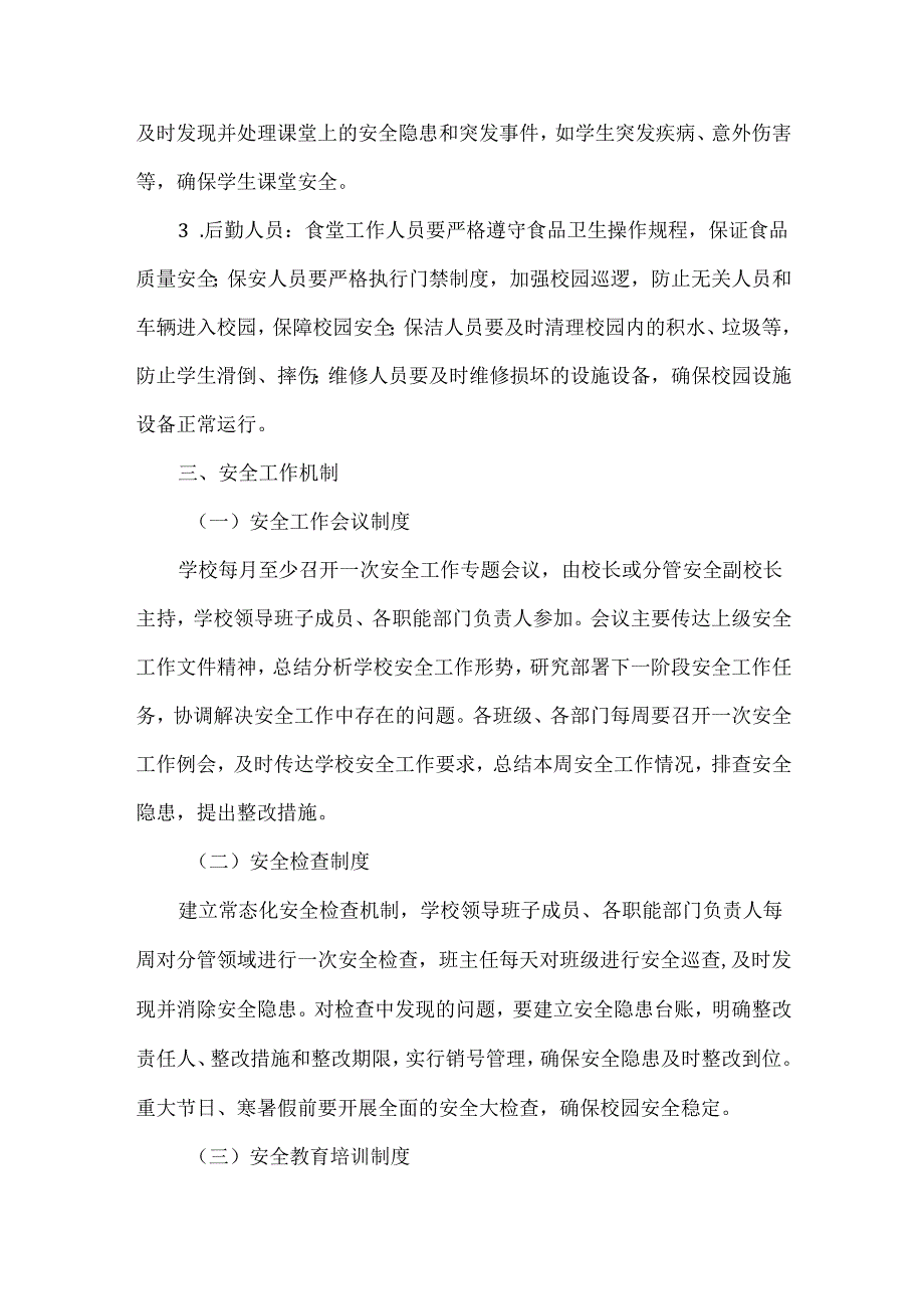 XXX学校安全“一岗双责”责任制度.docx_第3页