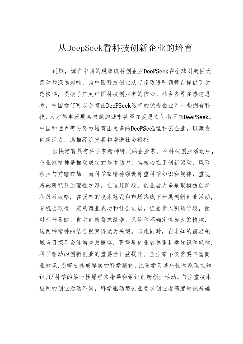 从DeepSeek看科技创新企业的培育.docx_第1页