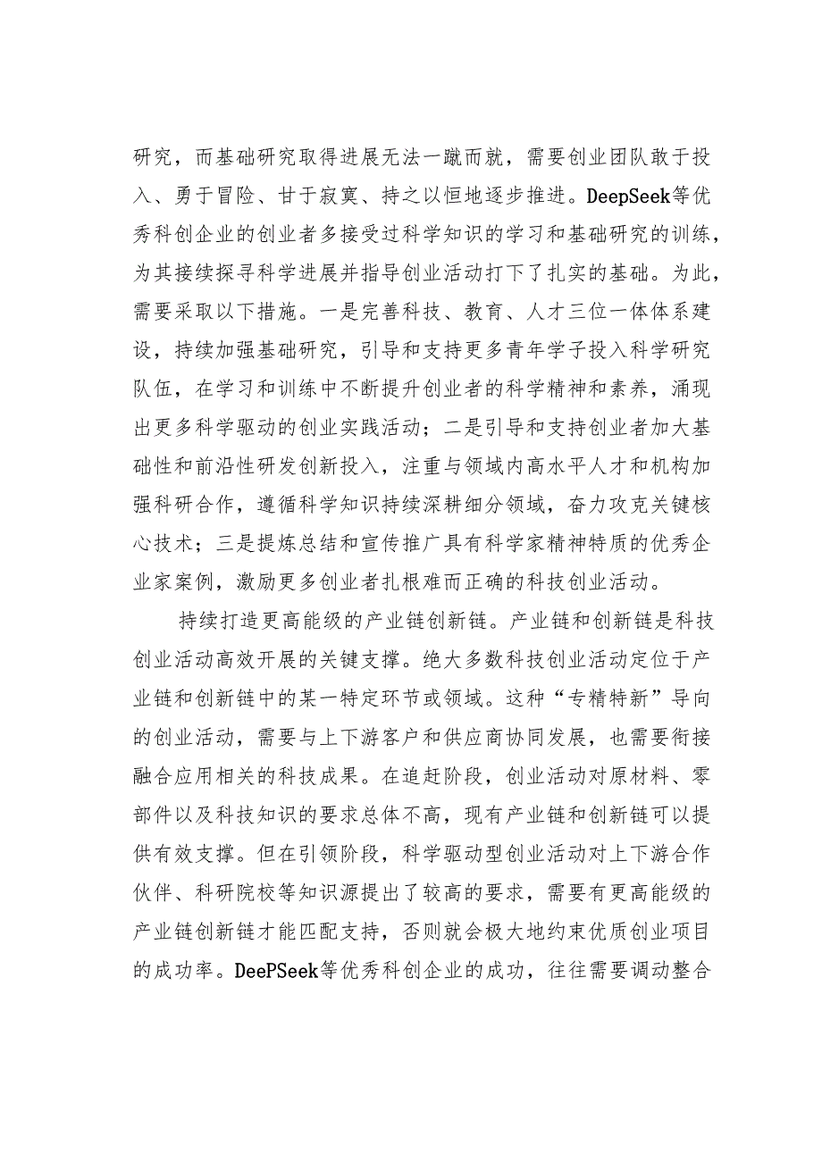 从DeepSeek看科技创新企业的培育.docx_第2页
