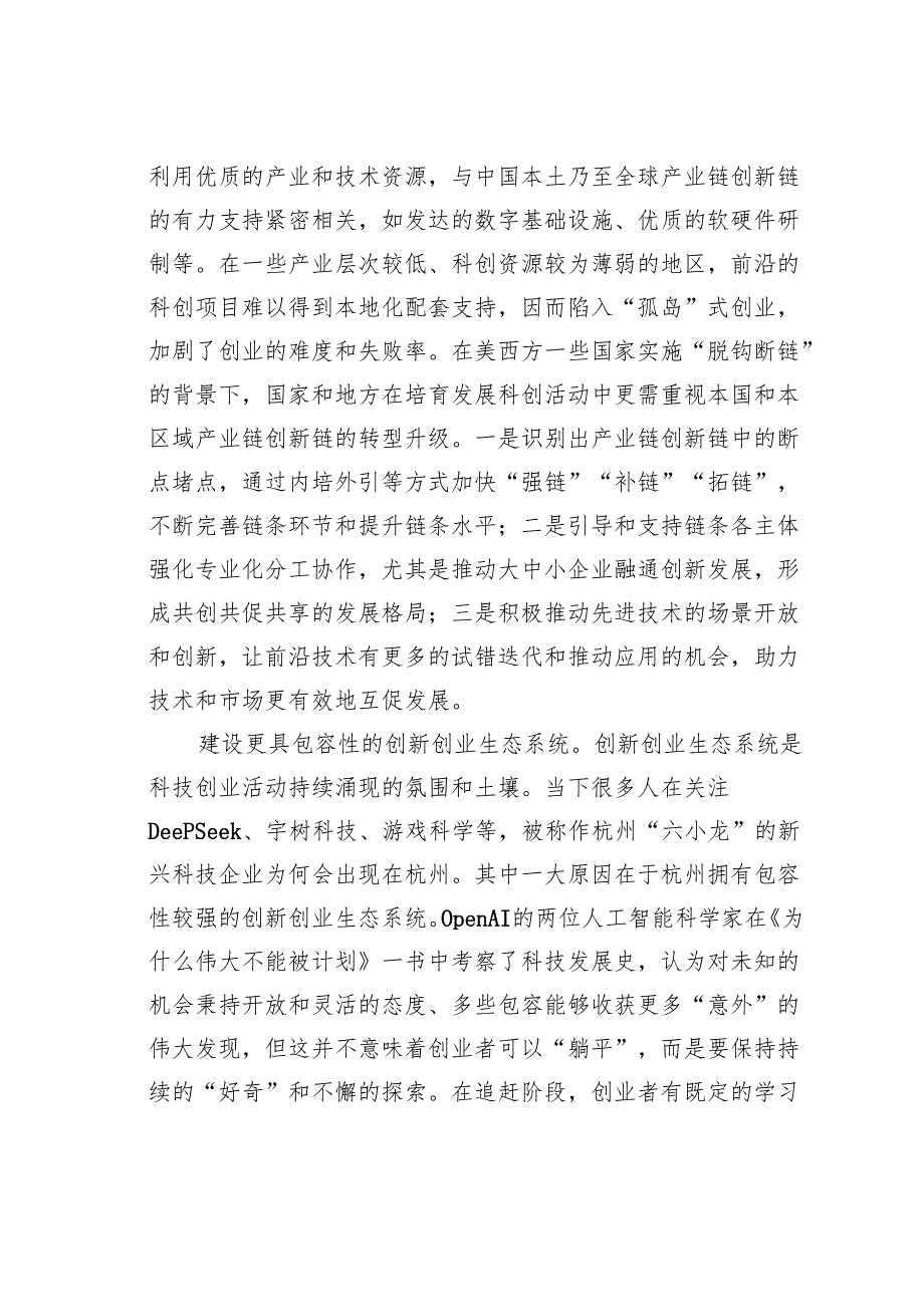 从DeepSeek看科技创新企业的培育.docx_第3页