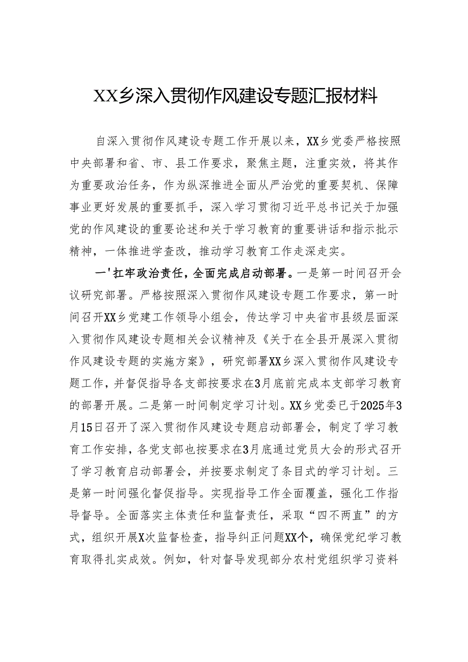 乡深入贯彻作风建设专题汇报材料.docx_第1页